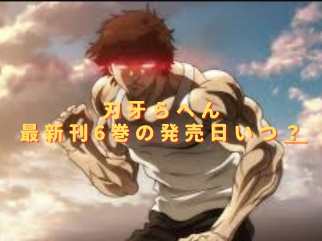 刃牙らへん最新刊6巻の発売日いつ？単行本収録話のあらすじネタバレ！