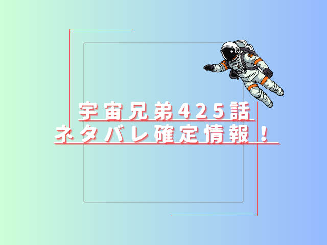 宇宙兄弟425話ネタバレ最新話確定速報！日々人とムッタが地球に帰還？