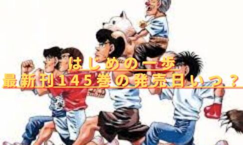 はじめの一歩145巻の発売日いつ？最新刊のあらすじ内容は？
