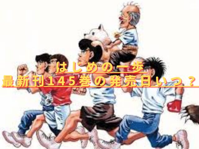 はじめの一歩145巻の発売日いつ？最新刊のあらすじ内容は？