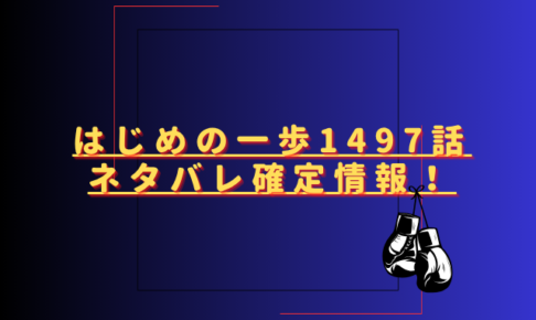 はじめの一歩1497話ネタバレ最新話確定速報！千堂とリカルドの打ち合いが続く？