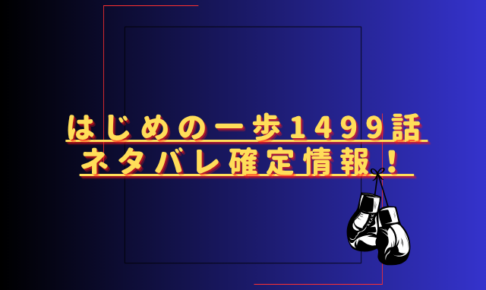 はじめの一歩1499話ネタバレ最新話確定速報！第2ラウンドでは千堂が動く？