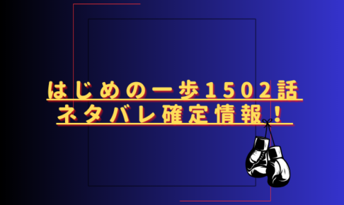 はじめの一歩1502話ネタバレ最新話確定速報！千堂が意地の反撃を繰り出す？