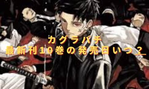 カグラバチ10巻の発売日いつ？最新刊の特典や収録話の内容は？