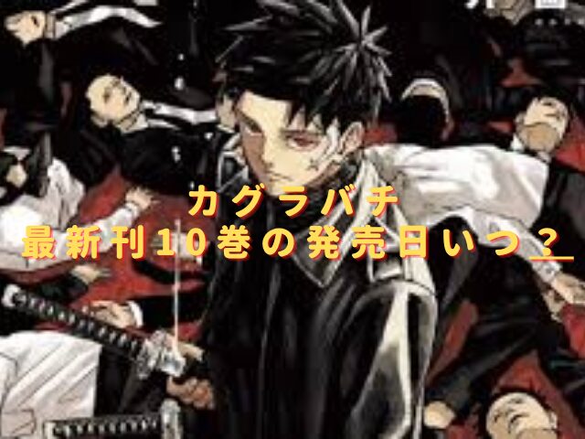 カグラバチ10巻の発売日いつ？最新刊の特典や収録話の内容は？