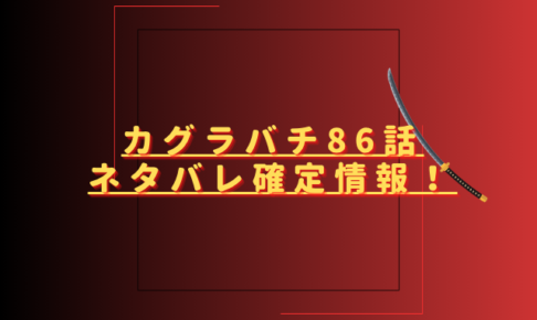 カグラバチ86話ネタバレ最新話確定速報！座村の眼がイヲリを捉える？