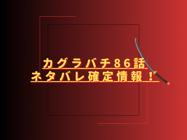カグラバチ86話ネタバレ最新話確定速報！座村の眼がイヲリを捉える？