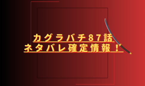カグラバチ87話ネタバレ最新話確定速報！チヒロと座村が共闘する？