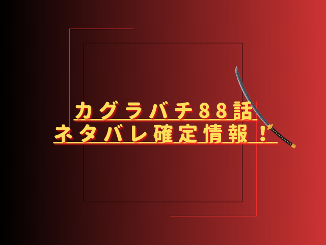 カグラバチ88話ネタバレ最新話確定速報！漆羽が毘灼を迎え撃つ？
