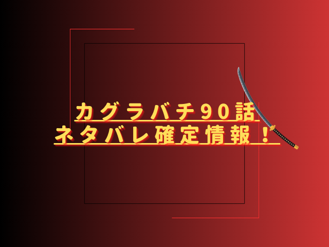 カグラバチ90話ネタバレ最新話確定速報！巳坂ナツキが毘灼を迎え撃つ？