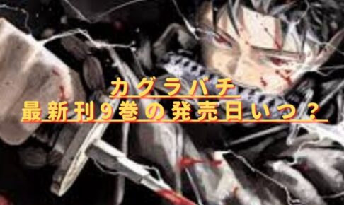 カグラバチ最新刊9巻の発売日いつ？特典や収録話の内容は？