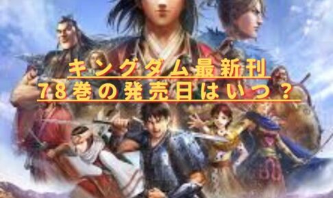 キングダム78巻の発売日はいつ？最新刊の特典やあらすじネタバレ！