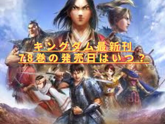 キングダム78巻の発売日はいつ?最新刊の特典やあらすじネタバレ!