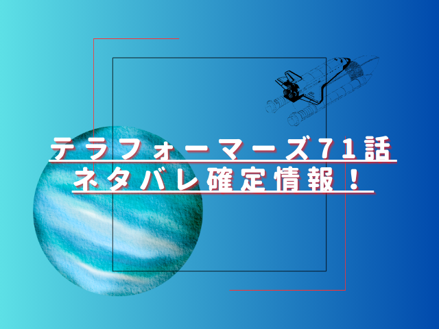 テラフォーマーズ71話ネタバレ最新話確定速報!ハンニバルの能力が奪われてしまう?