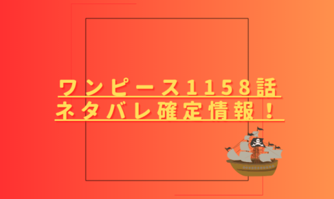 ワンピース1158話ネタバレ最新話確定速報！ハラルドがロックスを襲う？
