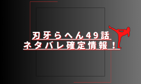 刃牙らへん49話ネタバレ最新話確定速報！ジャック範馬vs花山ついに決着？