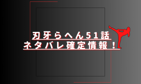 刃牙らへん51話ネタバレ最新話確定速報！ジャック範馬vs花山の喧嘩終了？