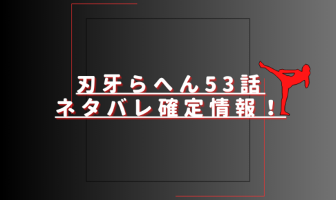刃牙らへん53話ネタバレ最新話確定速報！加藤清澄と刃牙の戦いは終了？