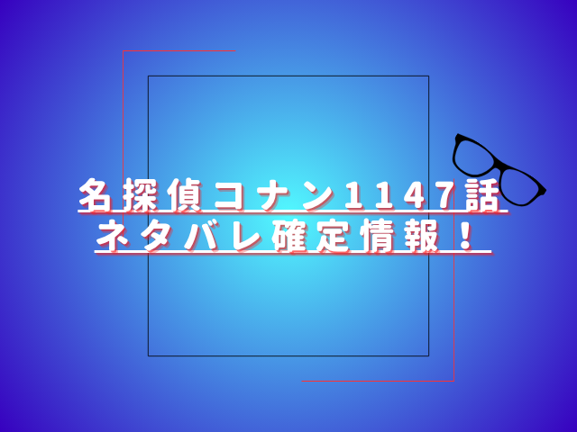 名探偵コナン1147話ネタバレ最新話確定速報！ラムはキャメルの正体に気付く？