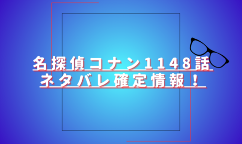 名探偵コナン1148話ネタバレ最新話確定速報！キャメルは黒の組織に拉致される？