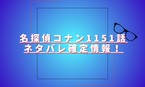 名探偵コナン1151話ネタバレ最新話確定速報！FBIと黒の組織の戦いが本格化？