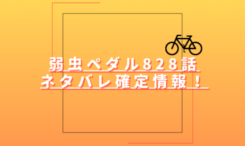 弱虫ペダル828話ネタバレ最新話確定速報！御堂筋が1位で通過する？