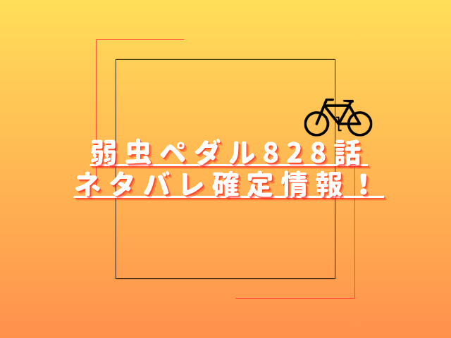 弱虫ペダル828話ネタバレ最新話確定速報！御堂筋が1位で通過する？