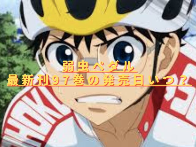弱虫ペダル最新刊97巻の発売日いつ？特典内容やあらすじは？