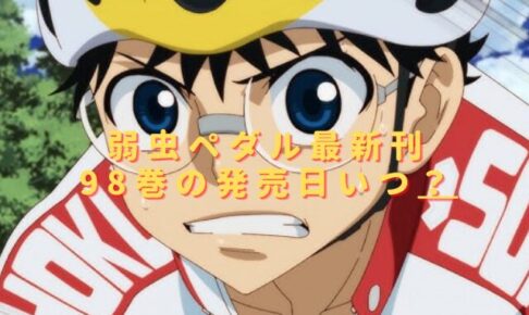弱虫ペダル98巻の発売日いつ？最新刊の特典内容やあらすじは？
