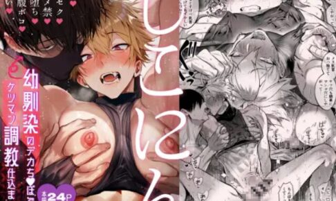 しこにん〜幼馴染のデカちんぽでケツマン調教仕込まれ編〜無料どこで読める？rawやhitomiは危険？