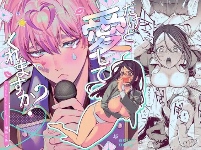 だけど愛してくれますか?漫画rawやhitomiで読める？無料で読めない？