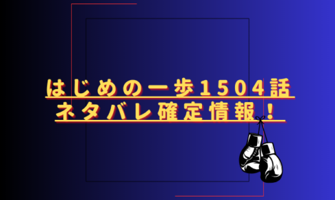 はじめの一歩1504話ネタバレ最新話確定速報！千堂の反撃が始まる？