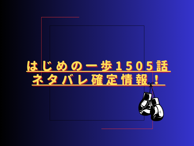 はじめの一歩1505話ネタバレ最新話確定速報!千堂はまだ負けていない?