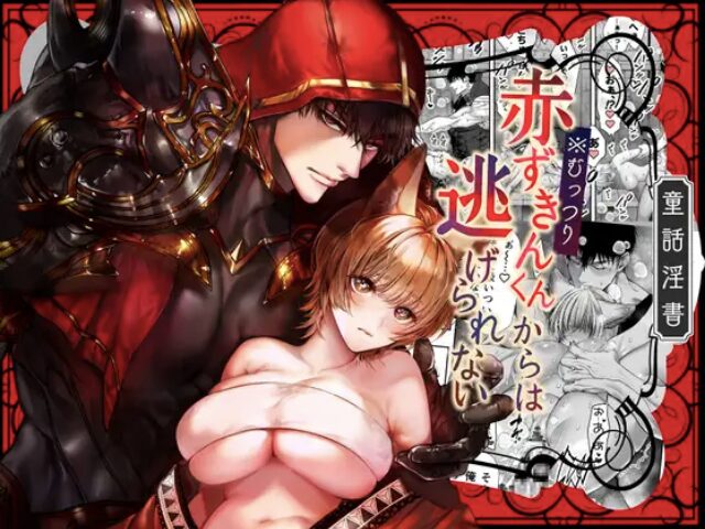 むっつり赤ずきんくんからは逃げられないhitomやrawは危険？無料安全サイトは？