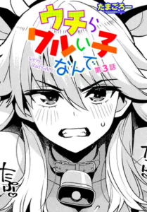 ウチらワルい子なんで第3話