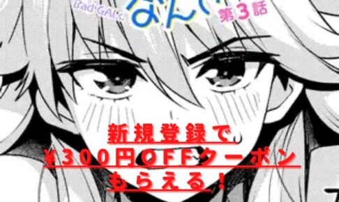 ウチらワルい子なんで第3話rawやhitomiは危険？無料サイトおすすめは？