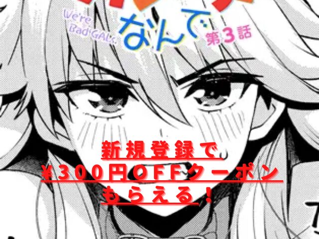ウチらワルい子なんで第3話rawやhitomiは危険？無料サイトおすすめは？
