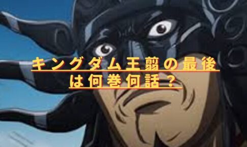 キングダム王翦の最後は何巻何話？史実での死亡年齢はいくつ？
