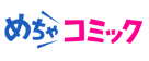 めちゃコミック