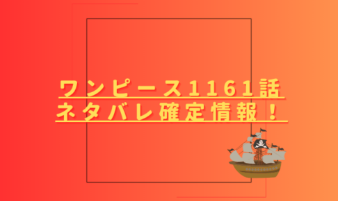 ワンピース1161話ネタバレ最新話確定速報！ロックス海賊団vs神の騎士団？