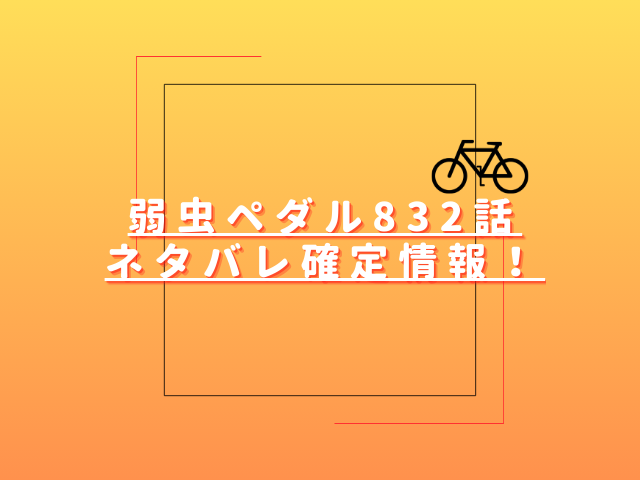 弱虫ペダル832話ネタバレ最新話確定速報！ついにレースの1位が決まる？