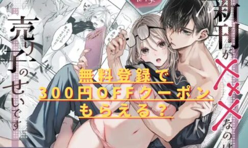 新刊が×××なのは売り子のせいですrawやhitomは危険？無料で読める漫画サイトは？