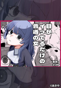 目がイってるだけの普通の女