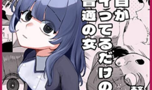 目がイってるだけの普通の女は無料どこで読める？rawやhitomiは危険？