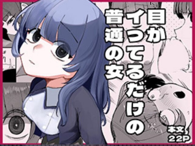 目がイってるだけの普通の女は無料どこで読める？rawやhitomiは危険？