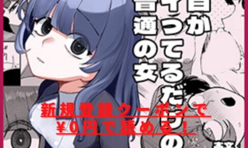目がイってるだけの普通の女はhitomiやrawで読める？無料では読めない？