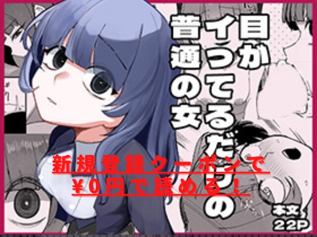目がイってるだけの普通の女はhitomiやrawで読める？無料では読めない？