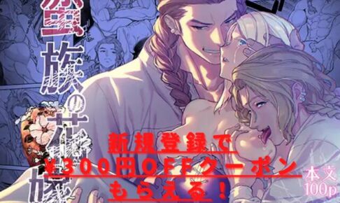 蛮族の花嫁はrawやhitomで無料で読めない？漫画サイトやアプリを調査！
