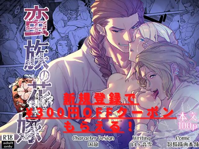 蛮族の花嫁はrawやhitomで無料で読めない？漫画サイトやアプリを調査！