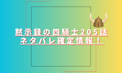 黙示録の四騎士205話ネタバレ最新話確定速報！ランスロットが四凶を殲滅する？